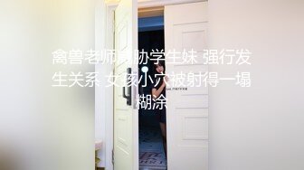 禽兽老师威胁学生妹 强行发生关系 女孩小穴被射得一塌糊涂