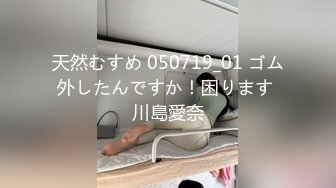 天然むすめ 050719_01 ゴム外したんですか！困ります 川島愛奈