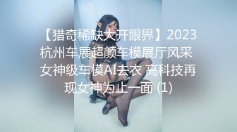 【猎奇稀缺大开眼界】2023杭州车展超颜车模展厅风采 女神级车模AI去衣 高科技再现女神为止一面 (1)