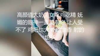 高颜值大奶美女吃鸡吃精 妩媚的眼神一直望着你 让人受不了 鸡吧也大 吃的也香 射的也多