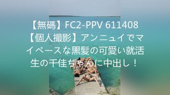 【無碼】FC2-PPV 611408 【個人撮影】アンニュイでマイペースな黒髪の可愛い就活生の千佳ちゃんに中出し！