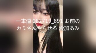 一本道 082719_891 お前のカミさんやらせろ 愛加あみ