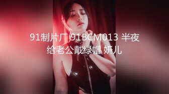 91制片厂 91BCM013 半夜给老公戴绿帽 妍儿