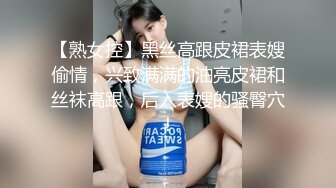 【熟女控】黑丝高跟皮裙表嫂偷情，兴致满满的油亮皮裙和丝袜高跟，后入表嫂的骚臀穴！