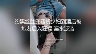 约黑丝肚兜骚货少妇到酒店被炮友后入狂操 淫水泛滥