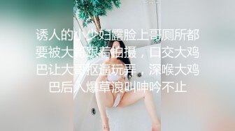 诱人的小少妇露脸上哥厕所都要被大哥跟着拍摄，口交大鸡巴让大哥抠逼玩弄，深喉大鸡巴后入爆草浪叫呻吟不止