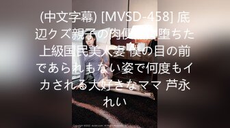 (中文字幕) [MVSD-458] 底辺クズ親子の肉便器に堕ちた上級国民美人妻 僕の目の前であられもない姿で何度もイカされる大好きなママ 芦永れい