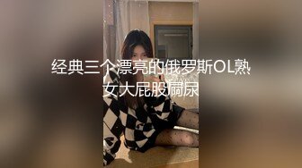 经典三个漂亮的俄罗斯OL熟女大屁股屙尿