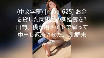 (中文字幕) [miaa-625] お金を貸した同級生の新婚妻を3日間、僕専用メイドで雇って中出し返済させた。 北野未奈