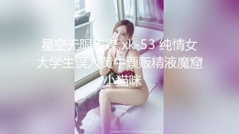 星空无限传媒 xk-53 纯情女大学生误入黄牛票贩精液魔窟-小猫咪