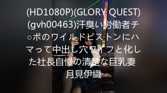 (HD1080P)(GLORY QUEST)(gvh00463)汗臭い労働者チ○ポのワイルドピストンにハマって中出し穴ワイフと化した社長自慢の清楚な巨乳妻 月見伊織