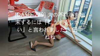 [DASD-779] 夫の不祥事を始末するには「こうするしかない」と言われました。 田中ねね