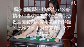 福尔摩斯嫖4-4炮区与老公感情不和喜欢赌的少妇住所谈心然后无套内射完事又给做顿饭吃此炮区临走时又无套一个开朗妹子