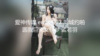 爱神传媒 emtc 002 同城约啪圆我巨乳女仆梦 孟若羽