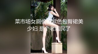 菜市场女厕偷拍紫色包臀裙美少妇 是个老烟民了