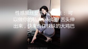 性感黑丝女王Ts魏露丝： 可以做你的私人小秘吗？舌头伸出来，快来含住妹妹的大鸡巴！