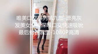 唯美口交系列第九部-漂亮灰发美女全裸深喉口交快速吸吮最后射在嘴里-1080P高清