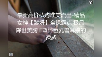 最新高价私购唯美流出-精品女神【黎妍】全裸露点 极品降世美胸 F罩杯巨乳兽耳娘的诱惑