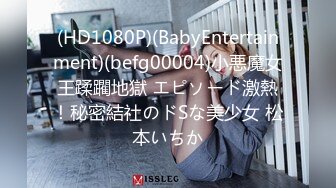 (HD1080P)(BabyEntertainment)(befg00004)小悪魔女王蹂躙地獄 エピソード激熱！秘密結社のドSな美少女 松本いちか