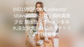 (HD1080P)(AVS collector’s)(avsa00252)ロリ顔純真美少女 露出乱交ザーメンまみれ淫女覚醒脳汁噴出ガチトリップ 日泉舞香