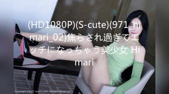 (HD1080P)(S-cute)(971_himari_02)焦らされ過ぎてエッチになっちゃう美少女 Himari