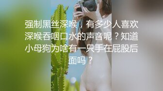 强制黑丝深喉，有多少人喜欢深喉吞咽口水的声音呢？知道小母狗为啥有一只手在屁股后面吗？