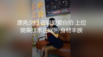 漂亮少妇 在家爱爱自拍 上位骑乘技术还娴熟 身材丰腴