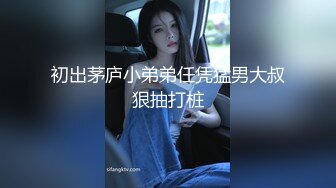 初出茅庐小弟弟任凭猛男大叔狠抽打桩