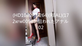 (HD1080P H264)(REAL)(172xrw00963)狙われたアナル 02