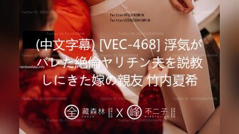 (中文字幕) [VEC-468] 浮気がバレた絶倫ヤリチン夫を説教しにきた嫁の親友 竹内夏希