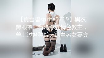 【真雪碧sprite0719】黑衣黑眼罩，台湾爆乳情色教主，曾上过各种综艺的着名女嘉宾