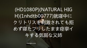 (HD1080P)(NATURAL HIGH)(1nhdtb00777)就寝中にクリトリスを刺激されても拒めず寝たフリしたまま痉挛イキする気弱な义姉