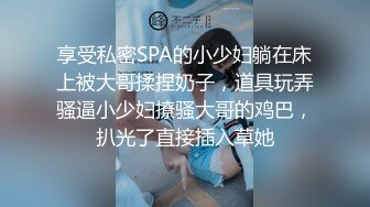 享受私密SPA的小少妇躺在床上被大哥揉捏奶子，道具玩弄骚逼小少妇撩骚大哥的鸡巴，扒光了直接插入草她