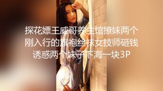 探花嫖王威哥养生馆撩妹两个刚入行的旗袍丝袜女技师砸钱诱惑两个妹子下海一块3P