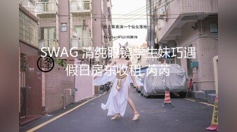 SWAG 清纯眼镜学生妹巧遇假日房东收租 芮芮