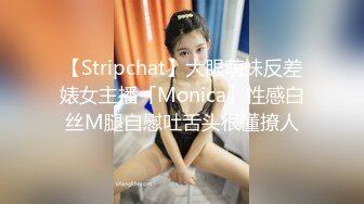 【Stripchat】大眼萌妹反差婊女主播「Monica」性感白丝M腿自慰吐舌头很懂撩人