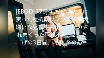 [EBOD-776] 乳だけは大人に実った反抗期ツンツン妹が大嫌いな兄に生中出しでイカされまくった両親不在、2人だけの3日間。 衣吹かのん