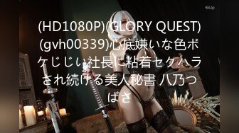 (HD1080P)(GLORY QUEST)(gvh00339)心底嫌いな色ボケじじい社長に粘着セクハラされ続ける美人秘書 八乃つばさ