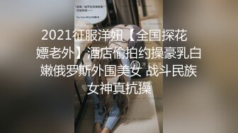 2021征服洋妞【全国探花❤嫖老外】酒店偷拍约操豪乳白嫩俄罗斯外围美女 战斗民族女神真抗操