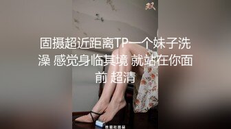 固摄超近距离TP一个妹子洗澡 感觉身临其境 就站在你面前 超清