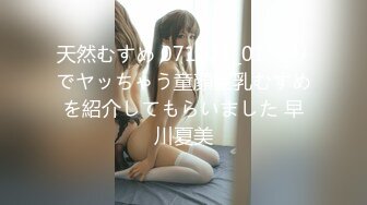 天然むすめ 071021_01 ノリでヤッちゃう童顔巨乳むすめを紹介してもらいました 早川夏美