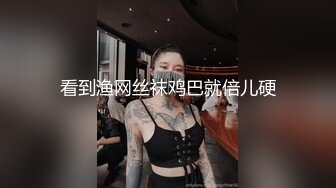 看到渔网丝袜鸡巴就倍儿硬