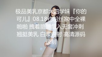 极品美乳京都大四学妹『你的可儿』08.18约粉丝家中全裸啪啪 拽着胳膊后入无套冲刺 翘挺美乳 白浆内射 高清源码录制