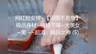 网红脸女神~【周周不是鱼】极品身材~模特下海~大美女~美 ~~超清，极品女神 (5)