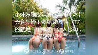 小妹妹刚成年就下海【沐沐】无套狂操！爽到嗷嗷叫，主打的就是一个嫩字，让人心动，操爽了 (1)