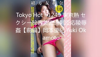 Tokyo Hot n1249 東京熱 セクシー秘書美乳過剰反応陵辱姦【前編】岡本優紀 Yuki Okamoto