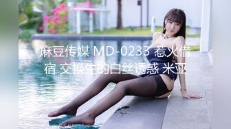 麻豆传媒 MD-0233 惹火借宿 交换生的白丝诱惑 米亚