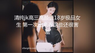 清纯jk高三高颜值18岁极品女生 第一次出来弄这些还很害羞