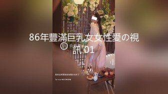 86年豐滿巨乳女女性愛の視訊 01