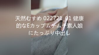 天然むすめ 022721_01 健康的なEカップムチムチ素人娘にたっぷり中出し